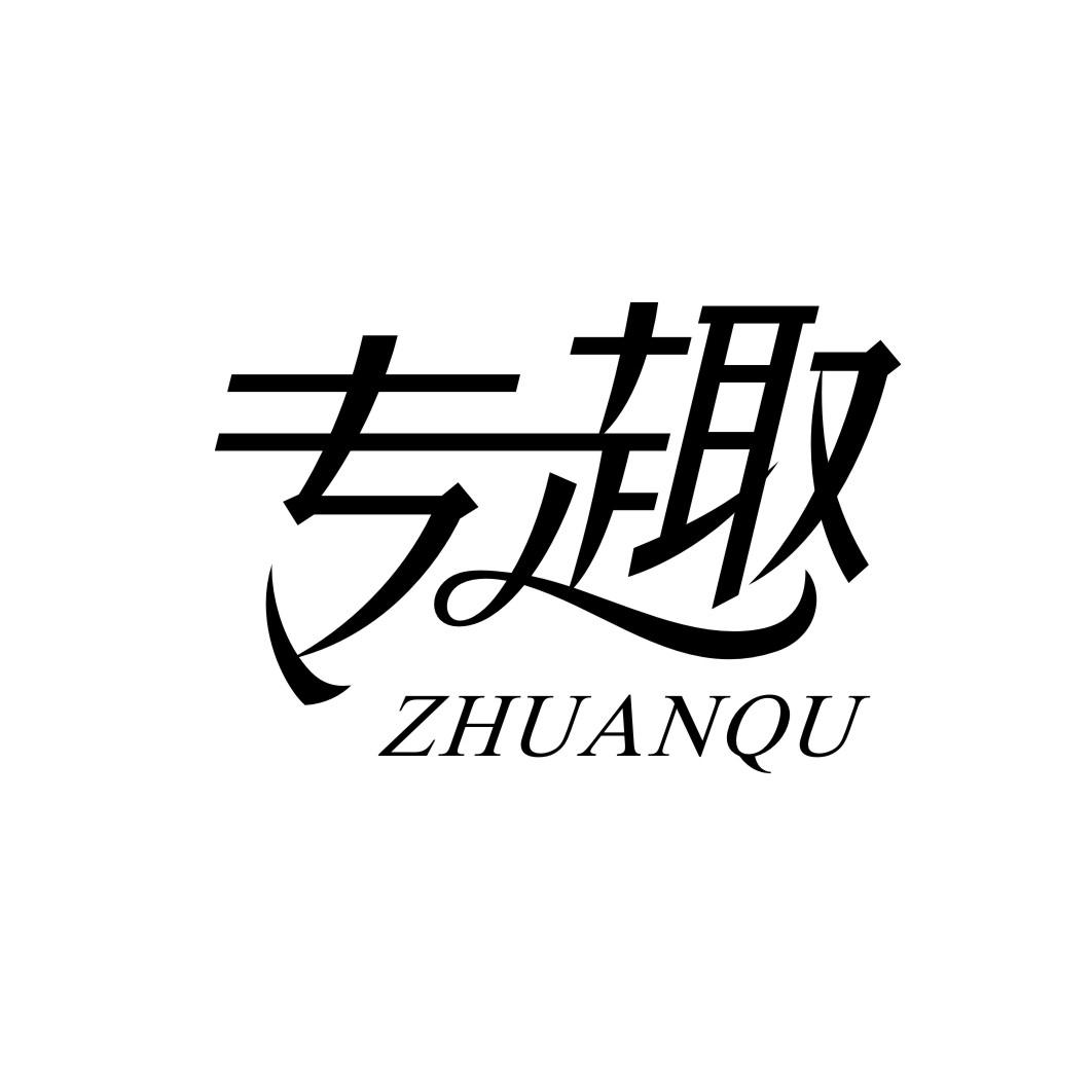 专趣