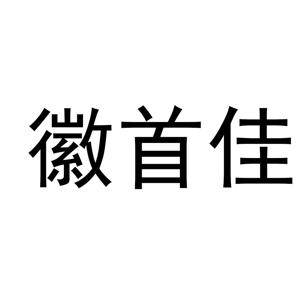 徽首佳