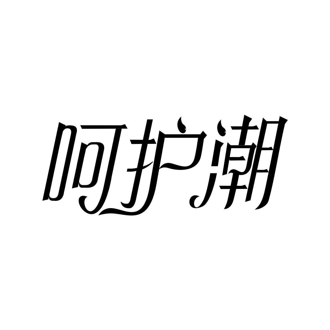 呵护潮