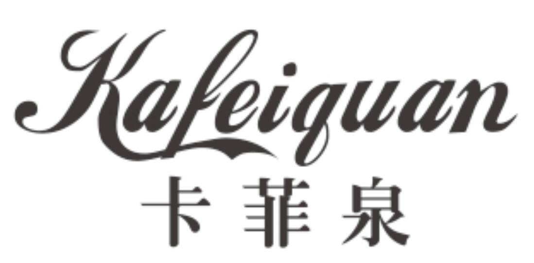 卡菲泉