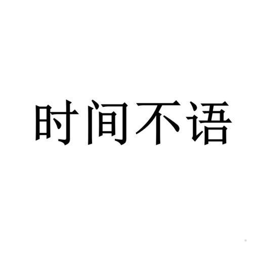 时间不语