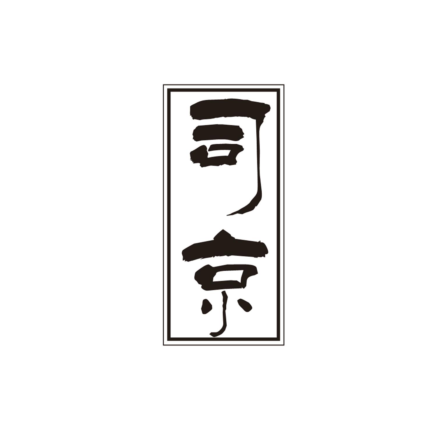 司京