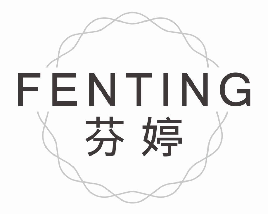 芬婷