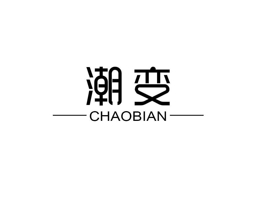 潮变