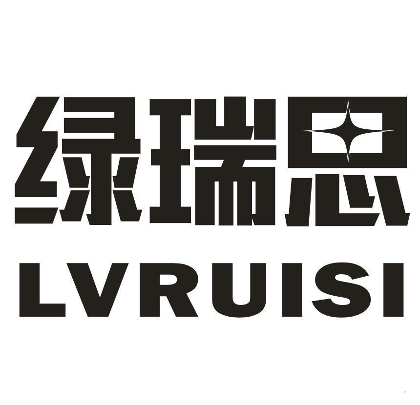 绿瑞思
