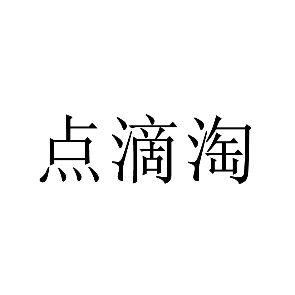 点滴淘