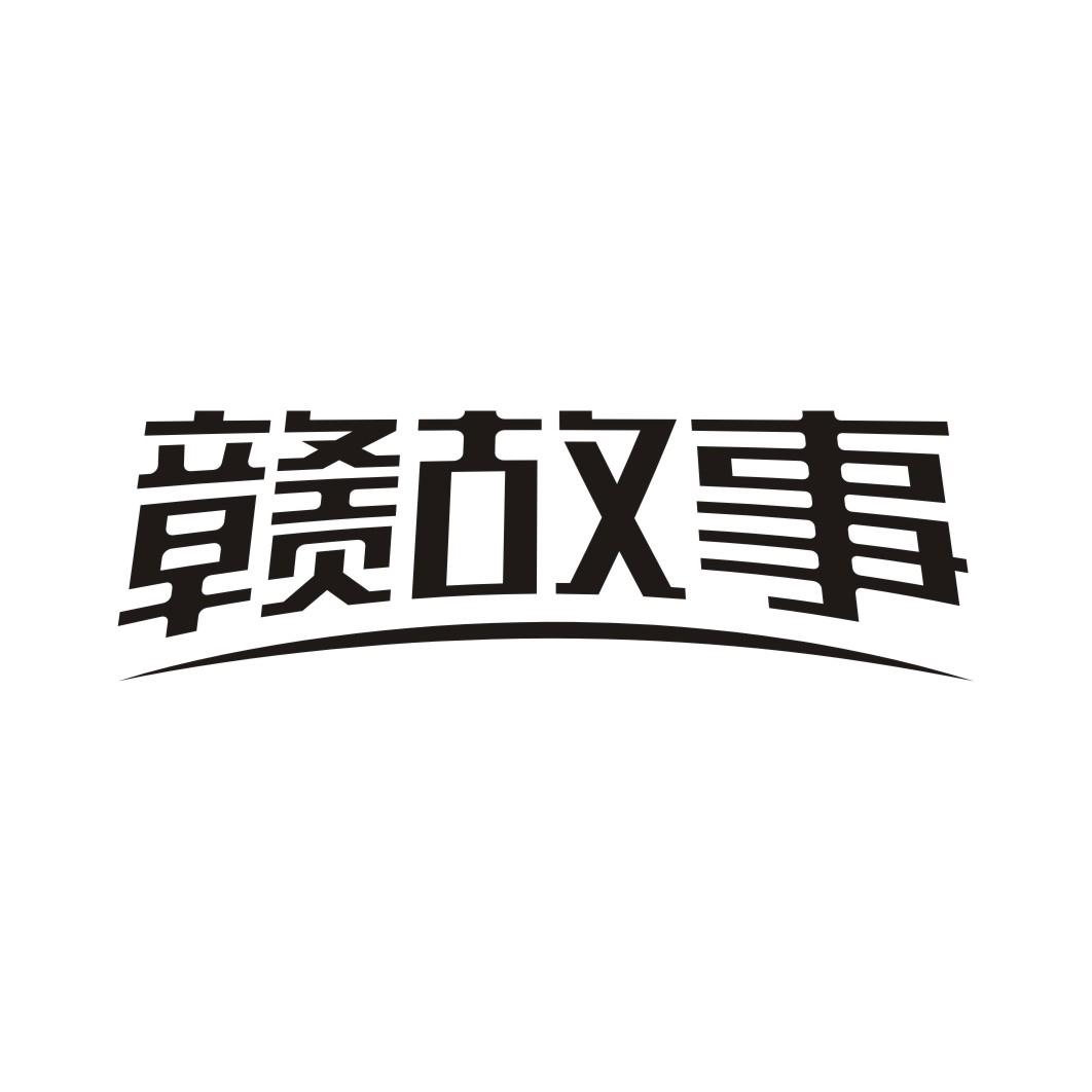 赣故事