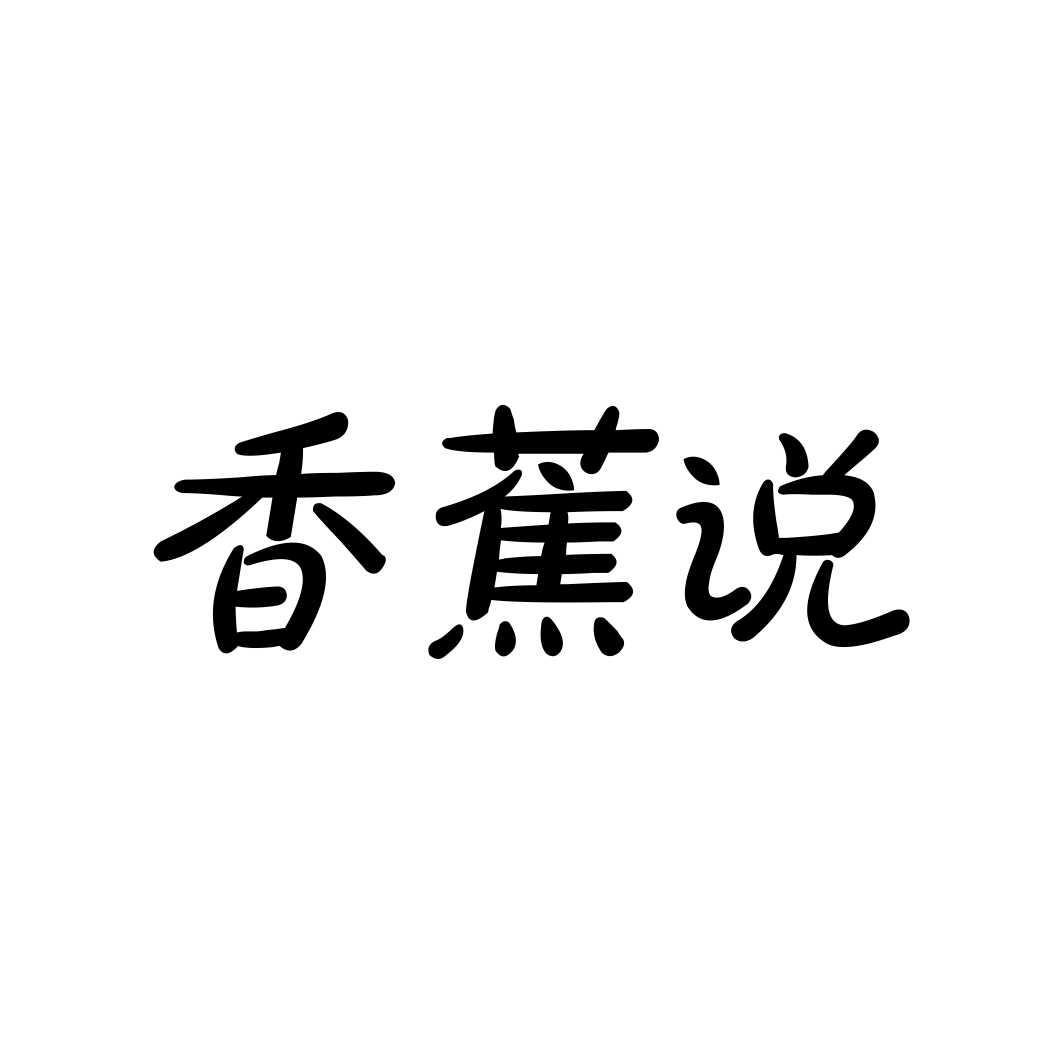 香蕉说