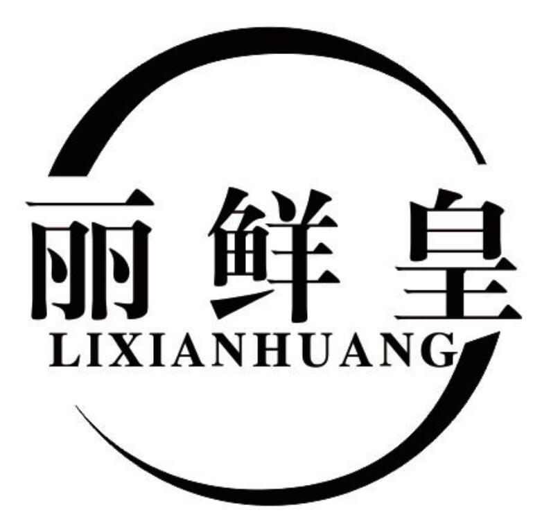 丽鲜皇