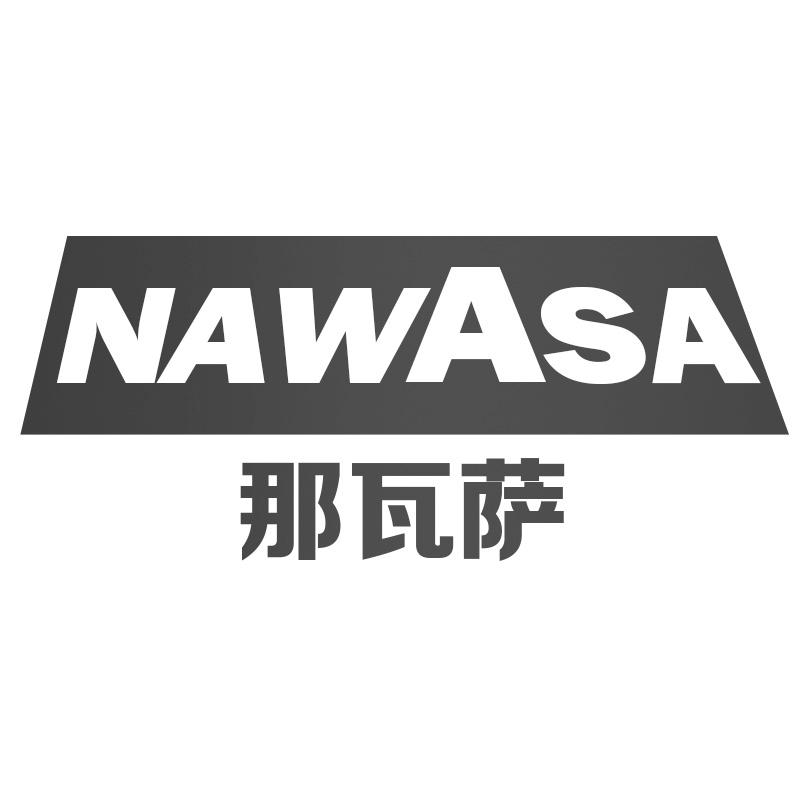 那瓦萨