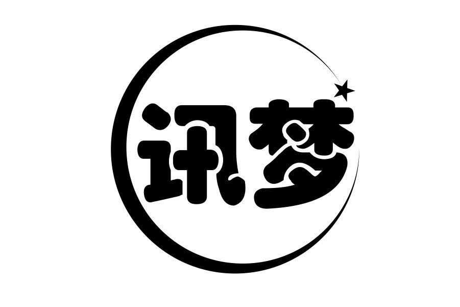 讯梦