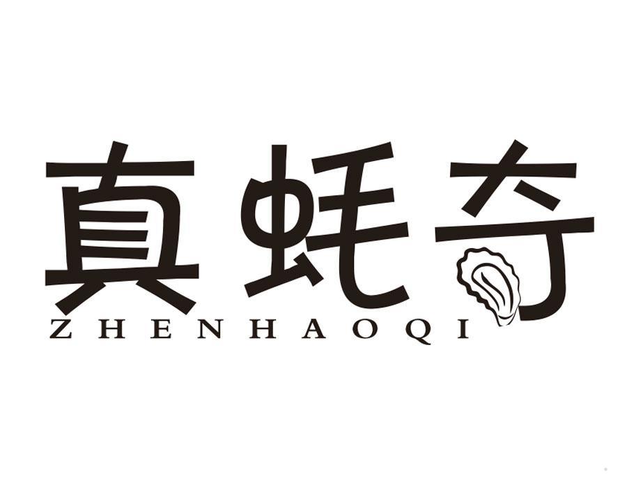 真蚝奇