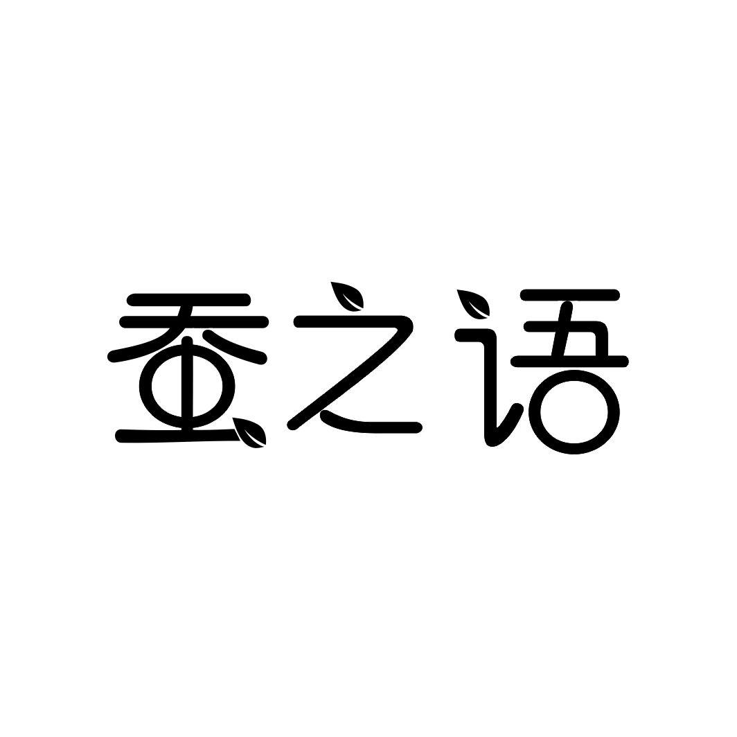 蚕之语