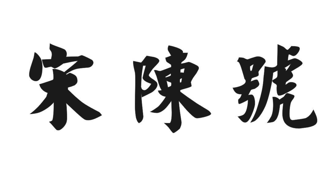 宋陈号