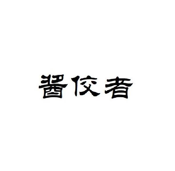 酱佼者