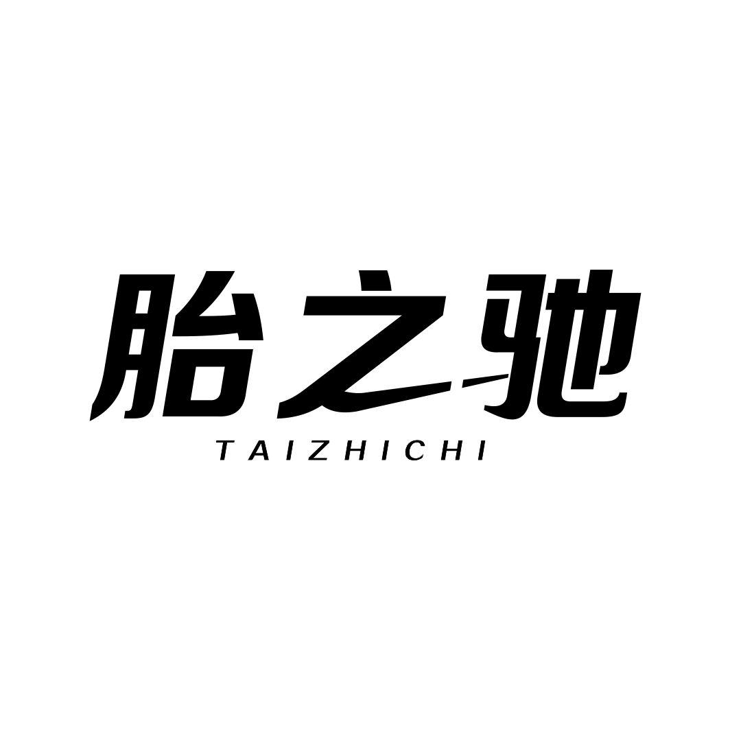 胎之驰
