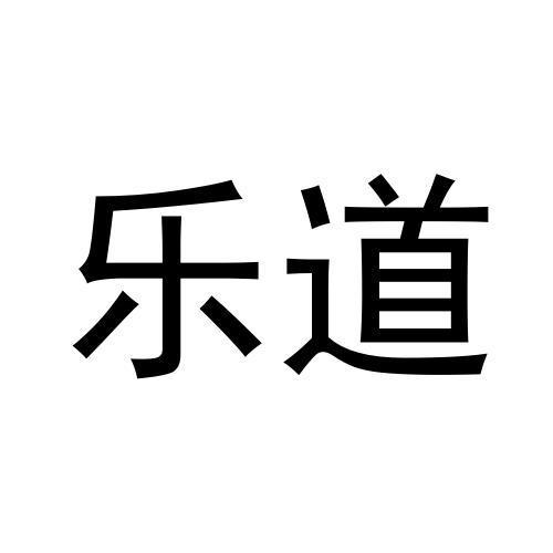 乐道