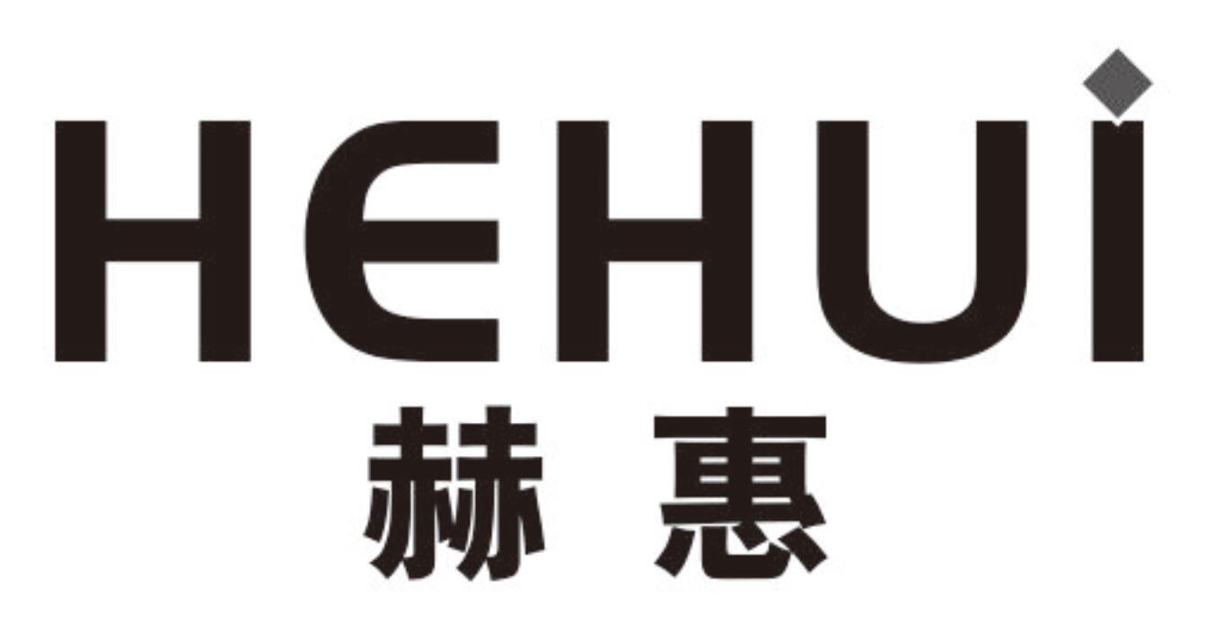 赫惠
