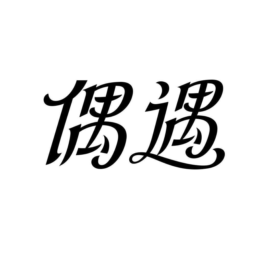 偶遇