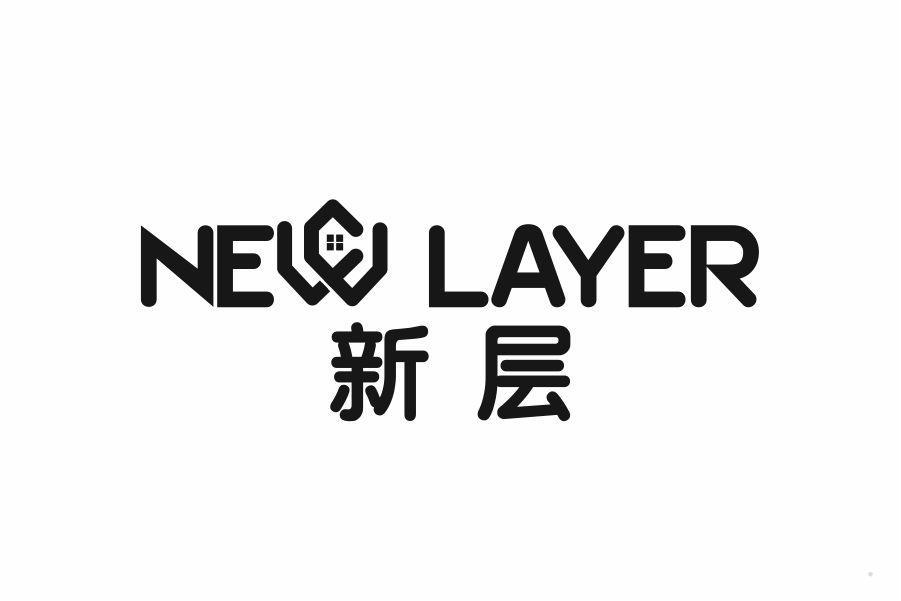 新层 NEW LAYER