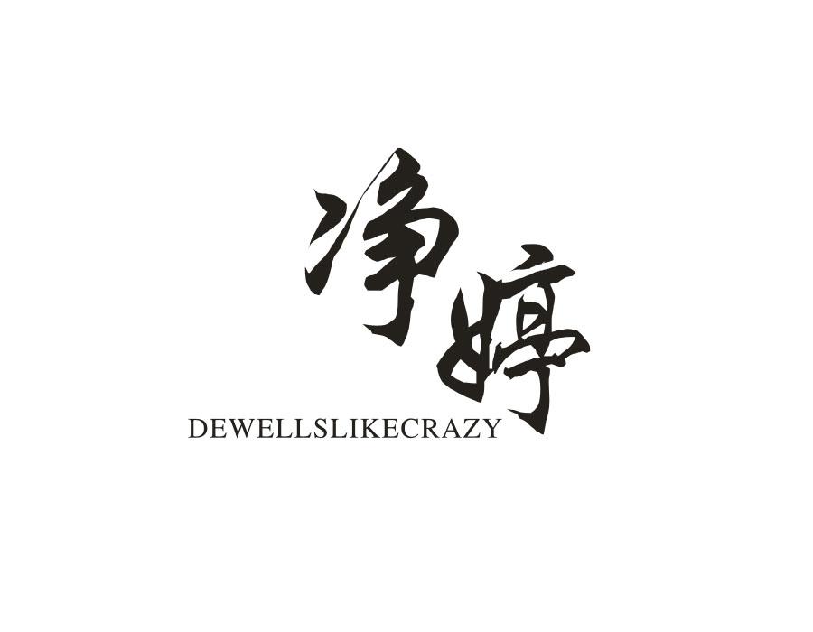 净婷 DEWELLSLIKECRAZY
