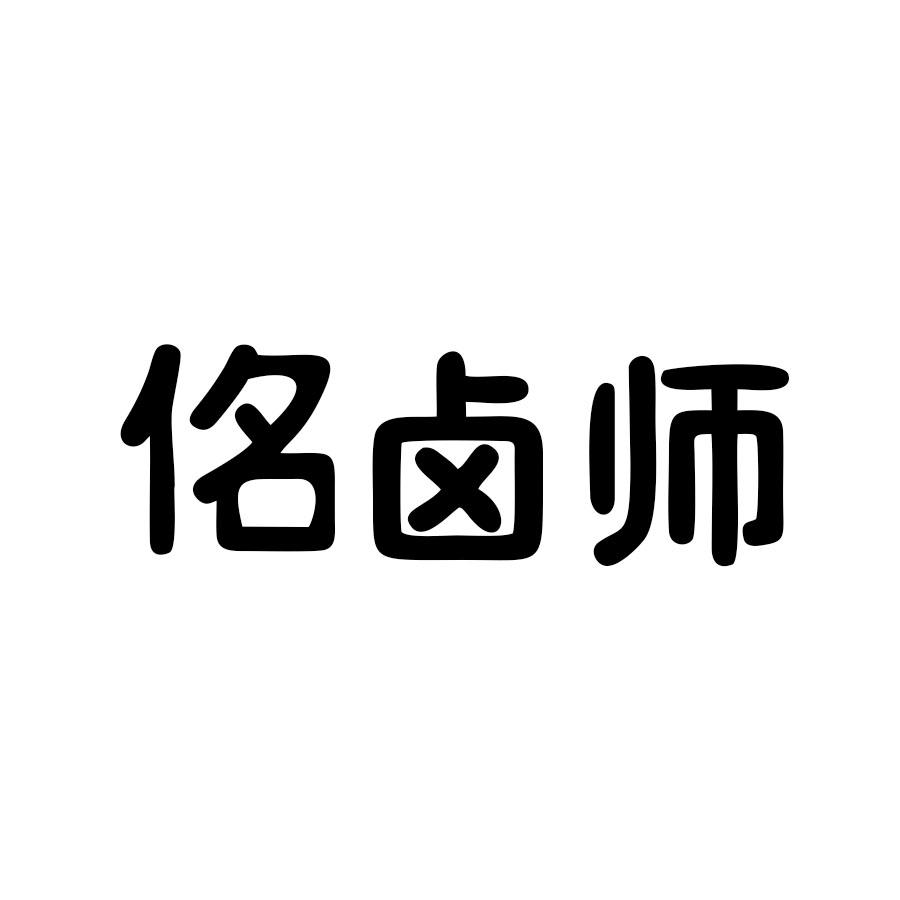 佲卤师