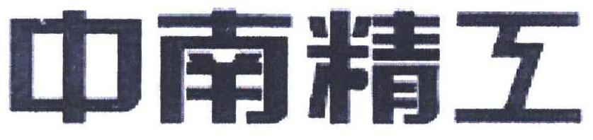 中南精工