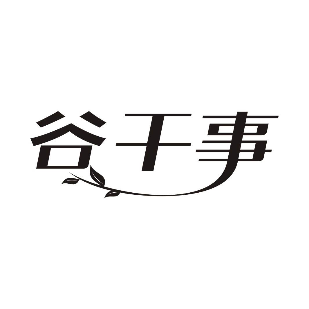 谷干事
