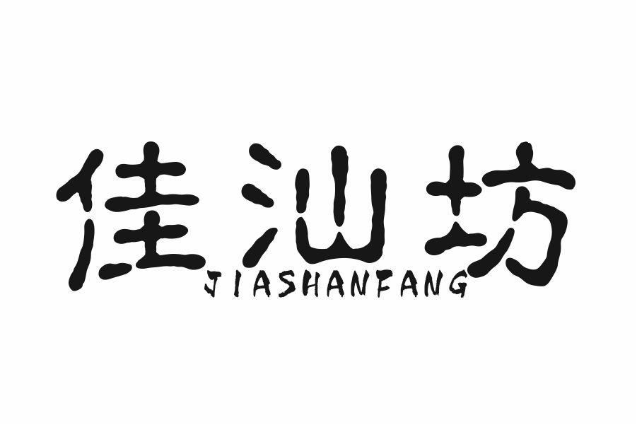 佳汕坊