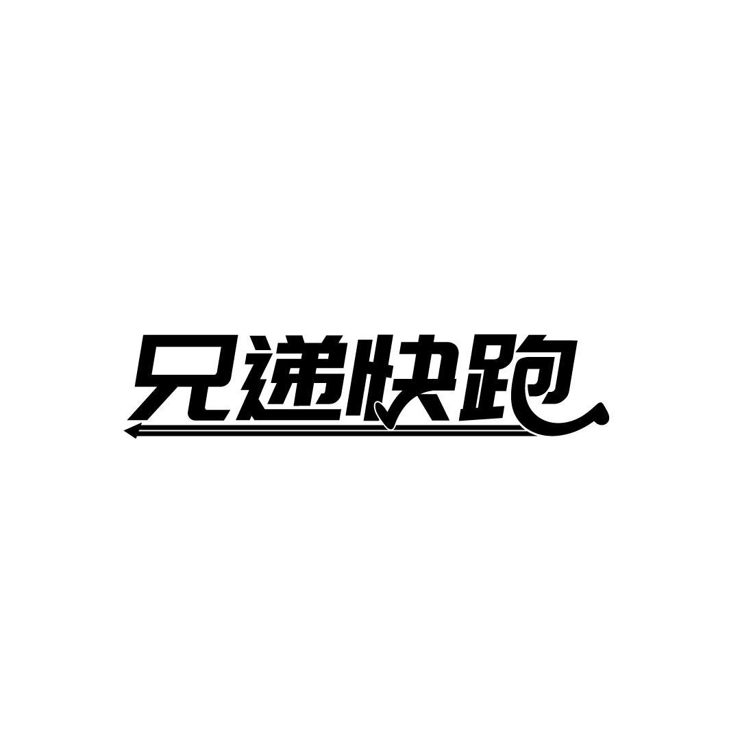 兄递快跑