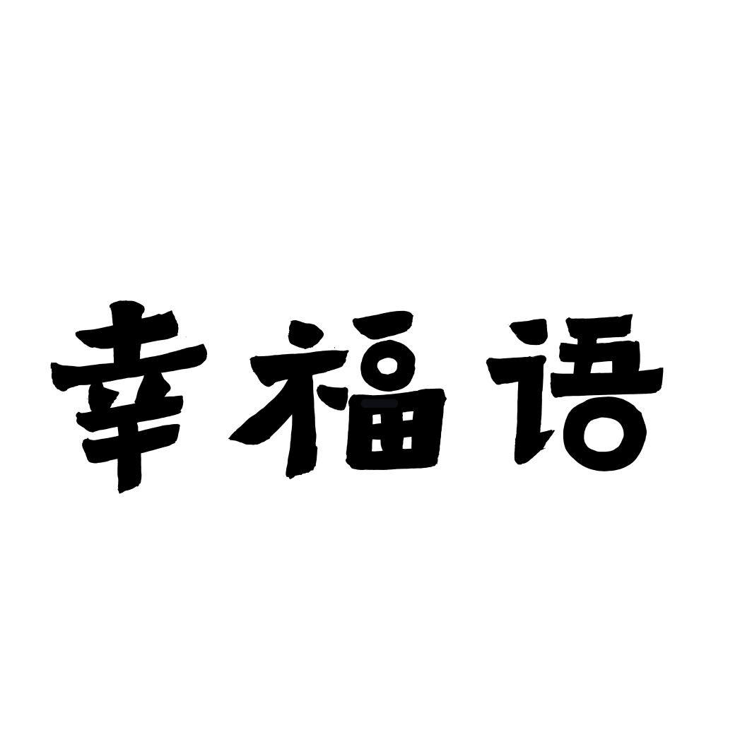 幸福语