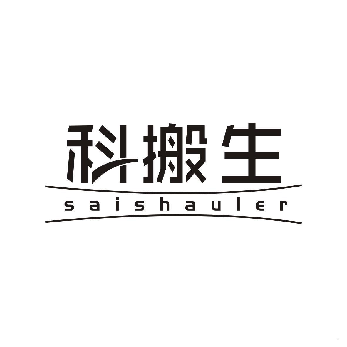 科搬生 SAISHAULER