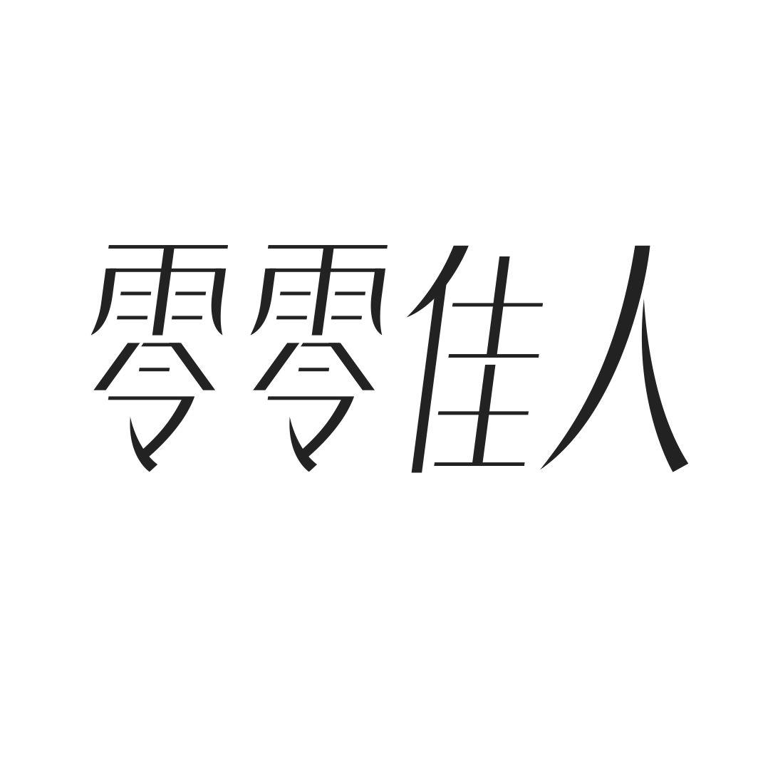零零佳人