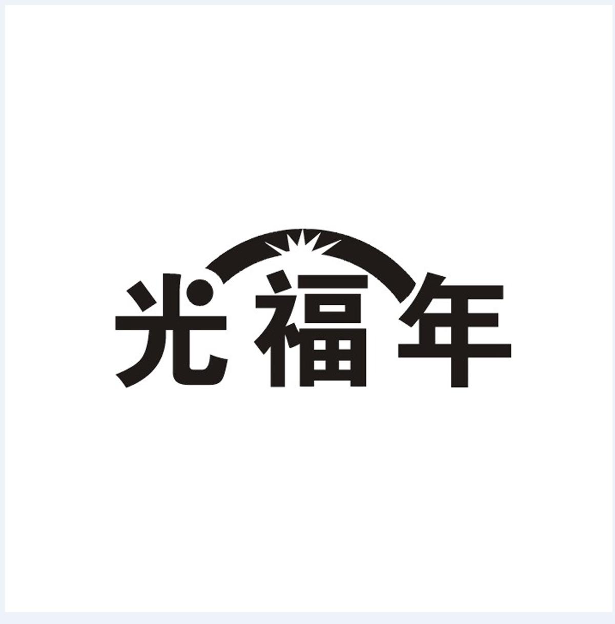 光福年