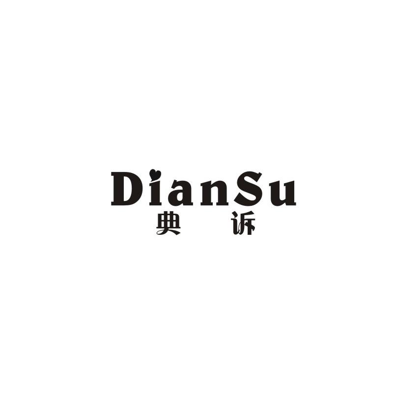 典诉