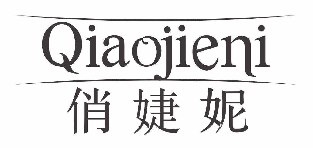 俏婕妮
