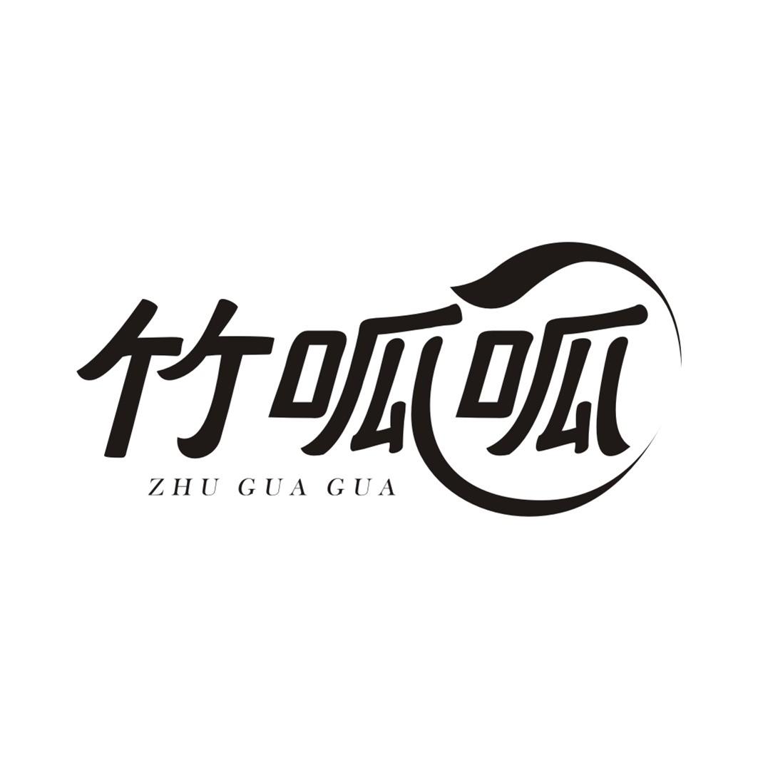 竹呱呱