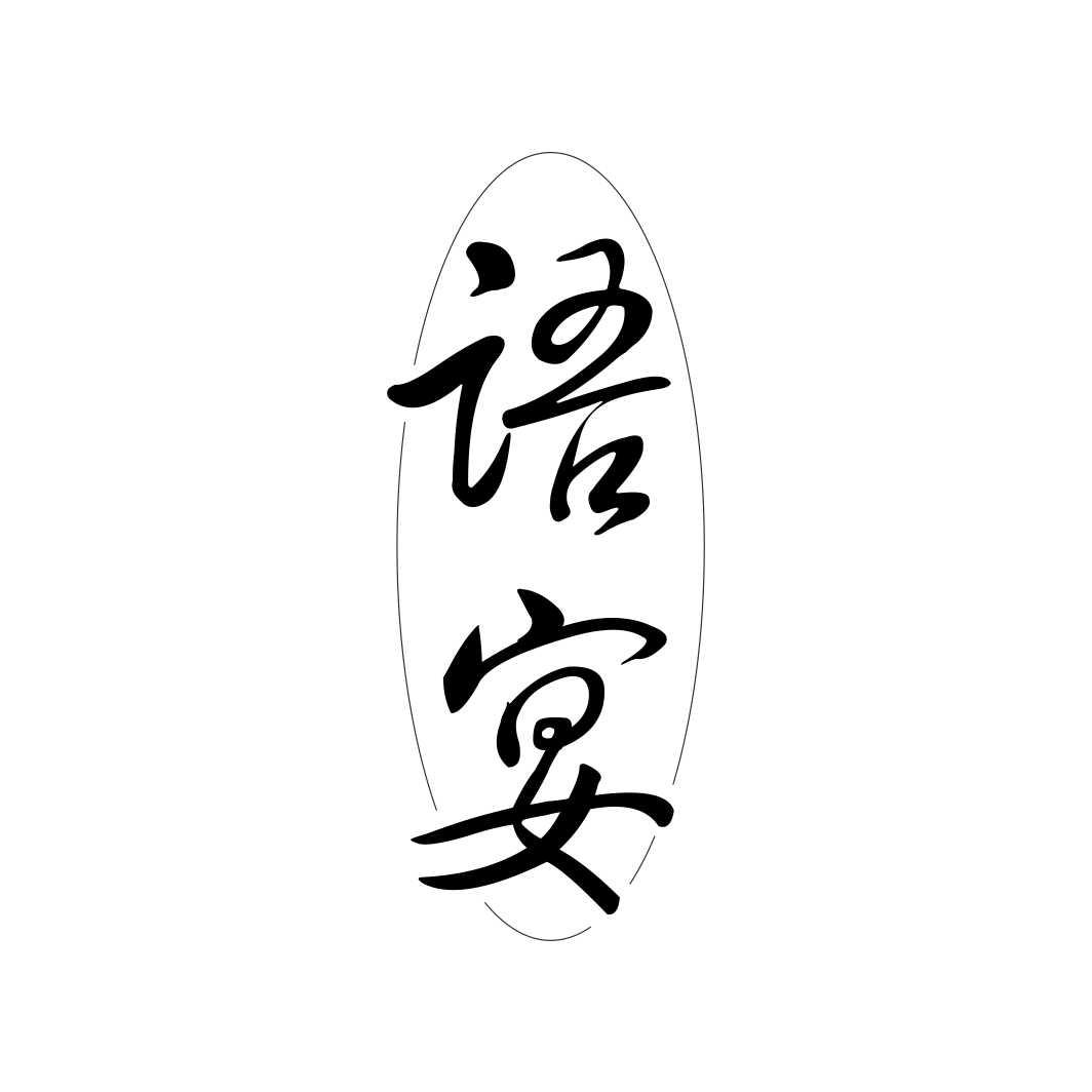 语宴