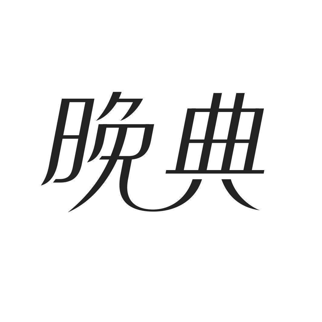 晚典