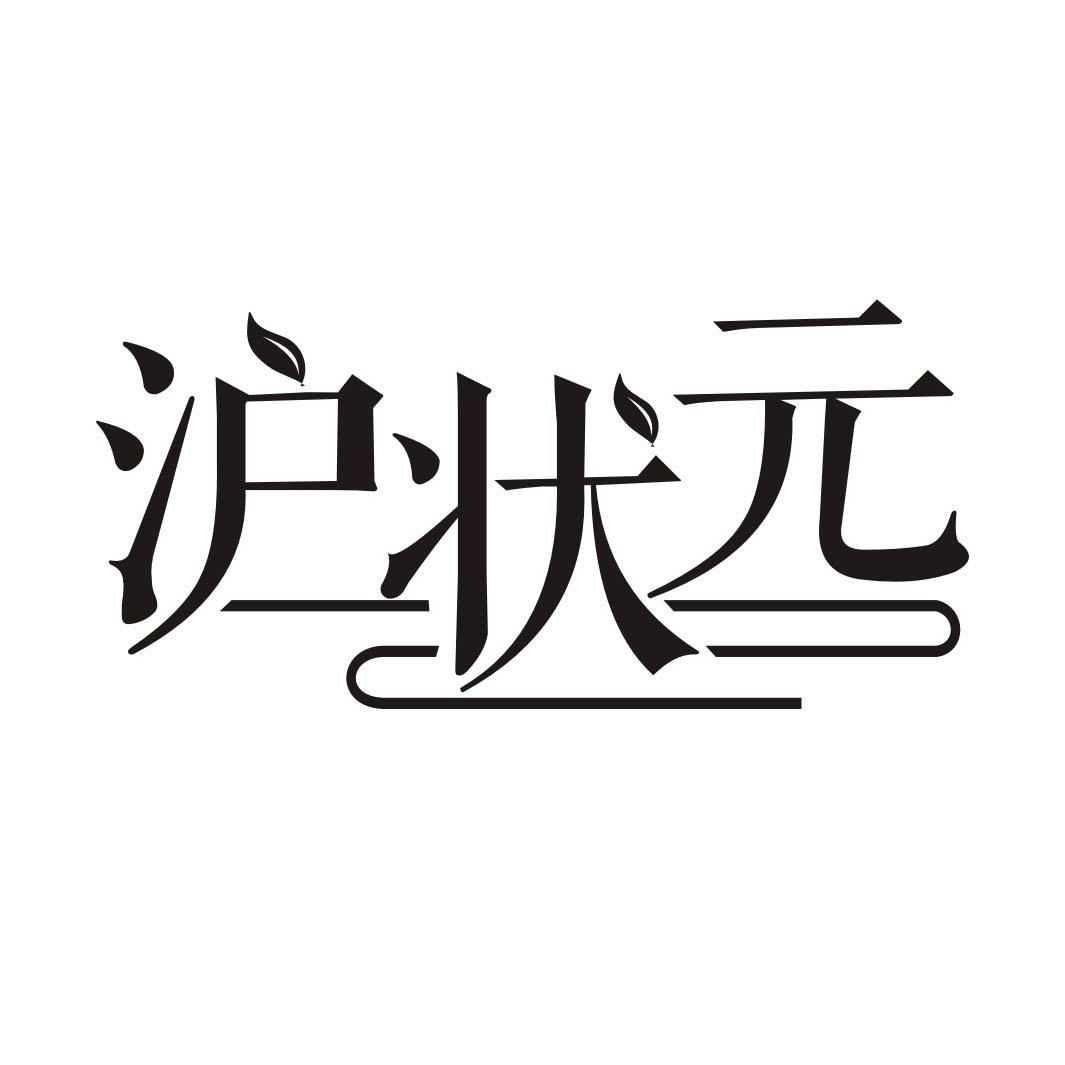 沪状元