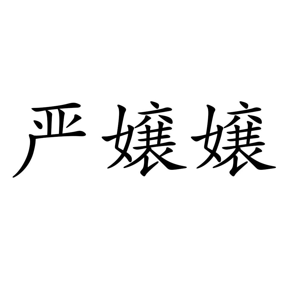 严嬢嬢