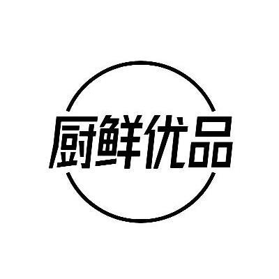 厨鲜优品