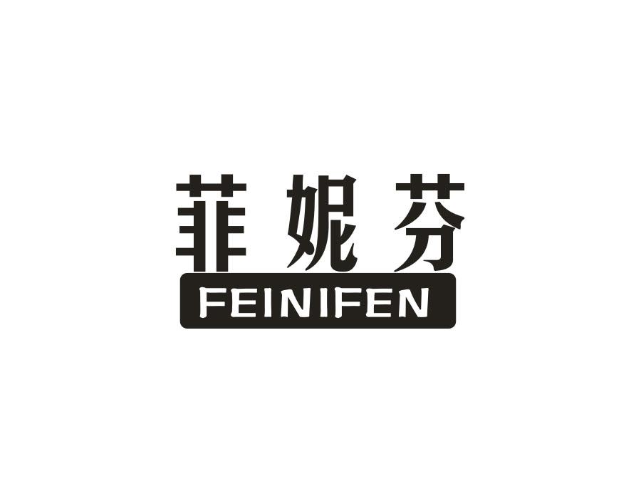 菲妮芬