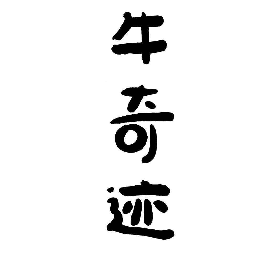 牛奇迹