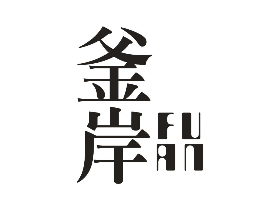 釜岸