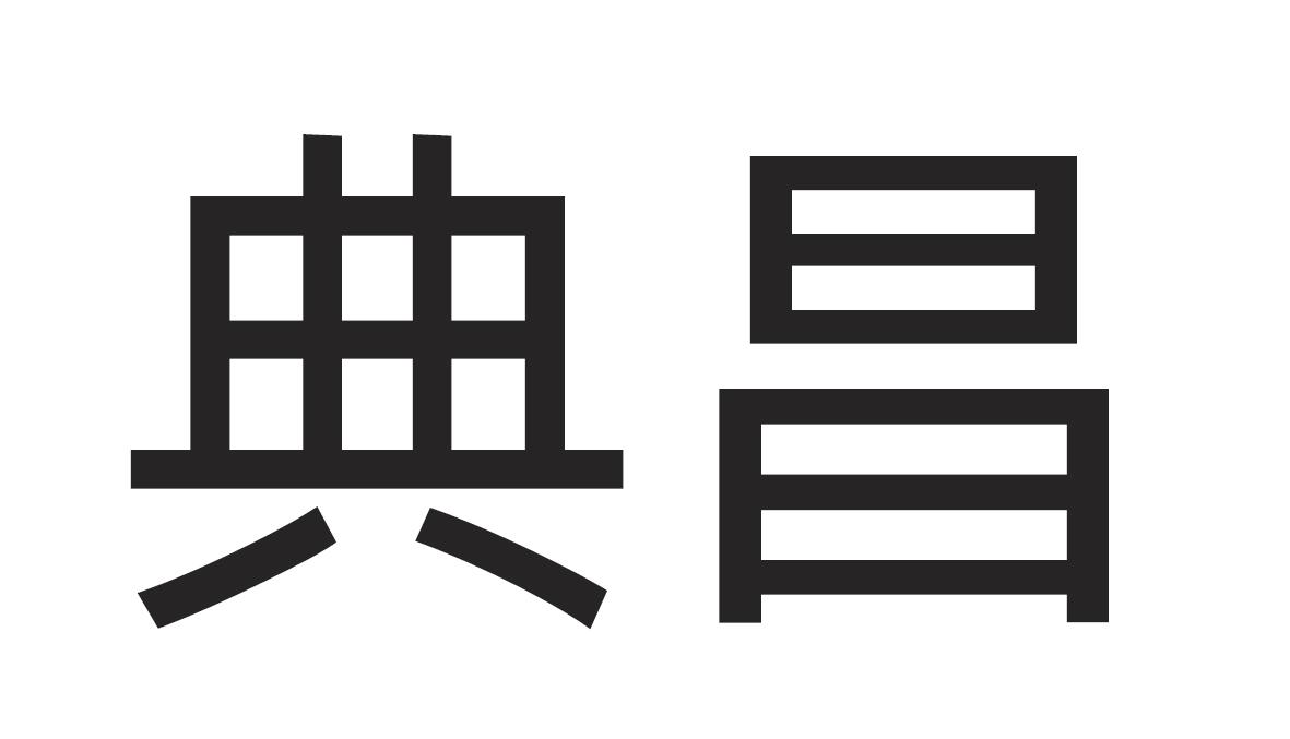 典昌