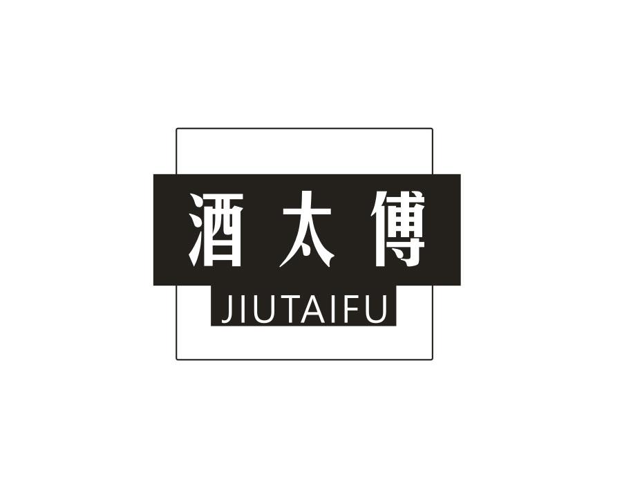 酒太傅