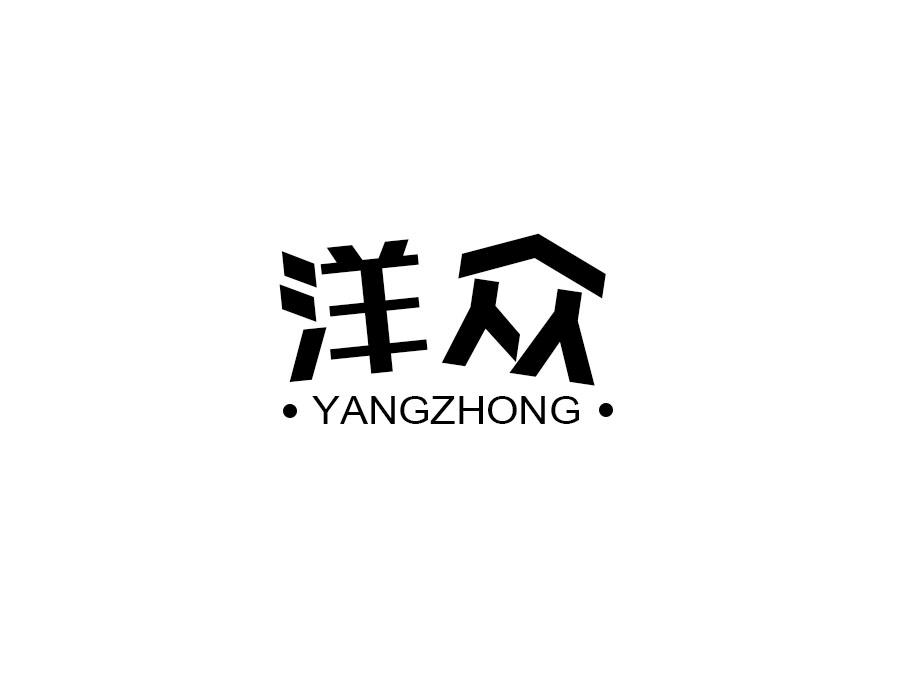 洋众