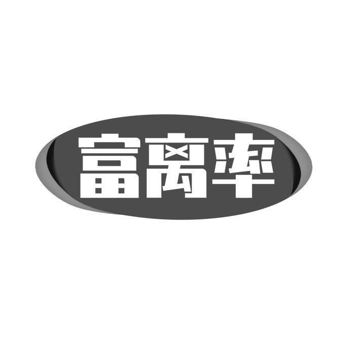 富离率