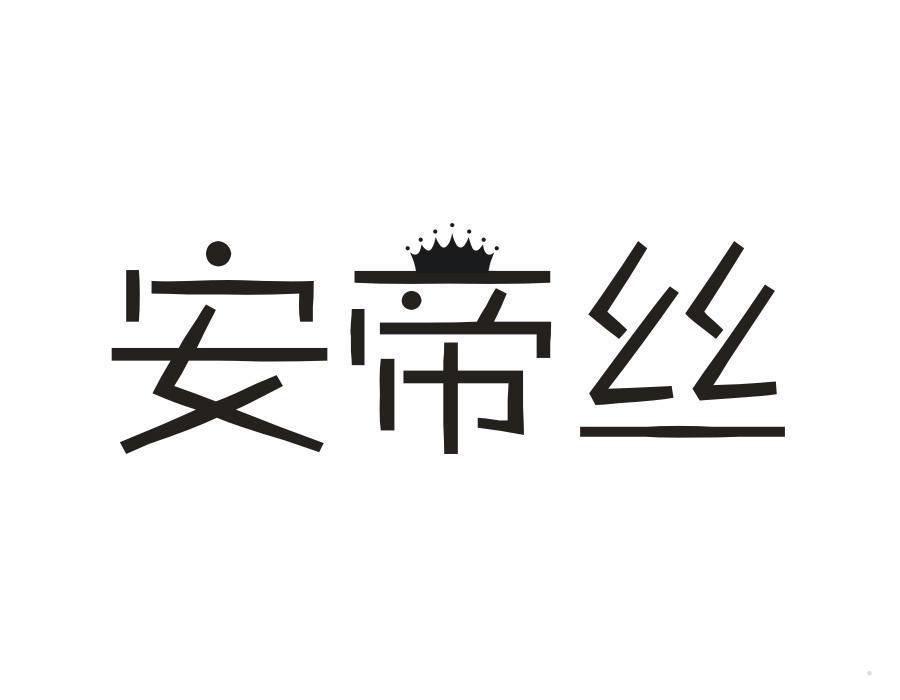 安帝丝